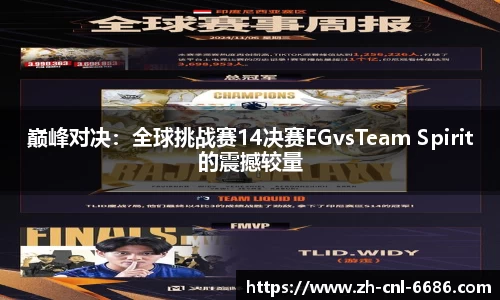 巅峰对决：全球挑战赛14决赛EGvsTeam Spirit的震撼较量