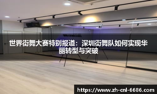 世界街舞大赛特别报道：深圳街舞队如何实现华丽转型与突破