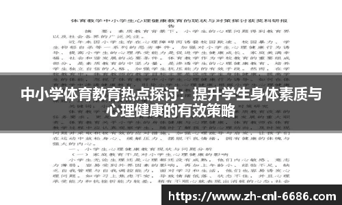 中小学体育教育热点探讨：提升学生身体素质与心理健康的有效策略