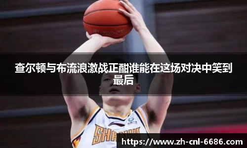 查尔顿与布流浪激战正酣谁能在这场对决中笑到最后